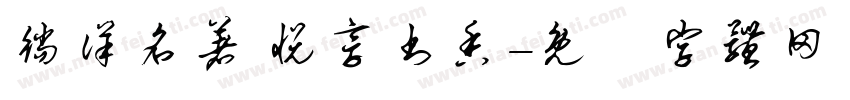 徜徉名著 悦享书香字体转换